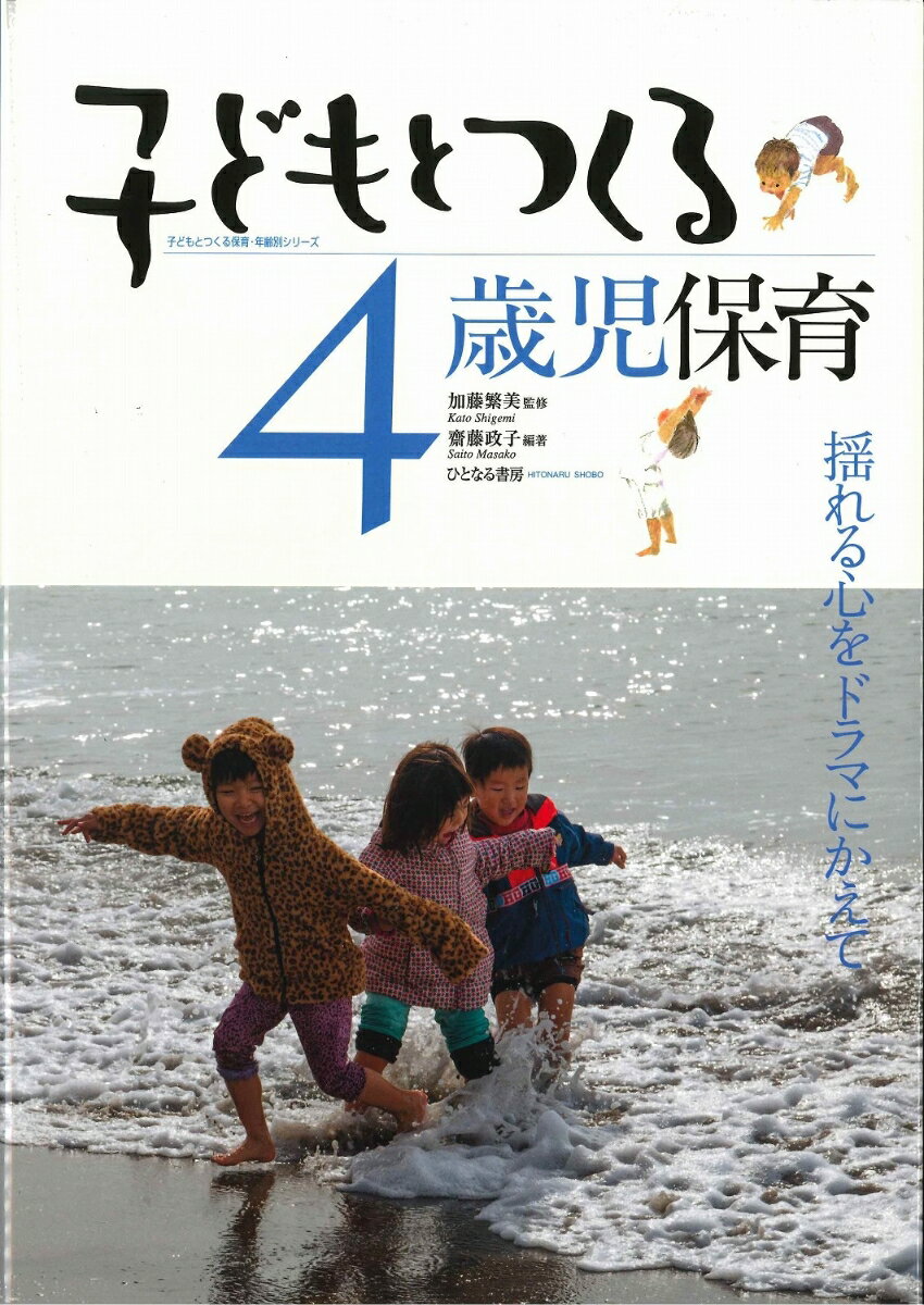 子どもとつくる4歳児保育 揺れる心をドラマにかえて （子どもとつくる保育・年齢別シリーズ） [ 加藤　繁美 ]