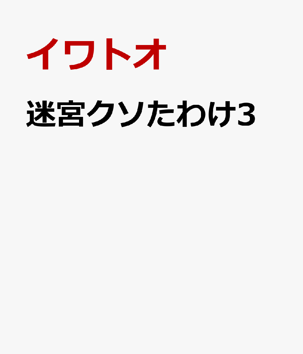 迷宮クソたわけ３ 書影
