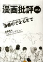 漫画批評(第3号) ロングインタビュー古屋兎丸/漫画のできるまで