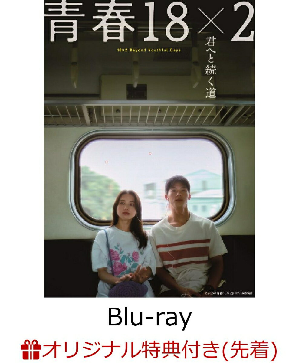 【楽天ブックス限定先着特典+先着特典】青春18×2 君へと続く道【Blu-ray】(フォトカード3枚セット【B】+サコッシュ+B6クリアファイル)