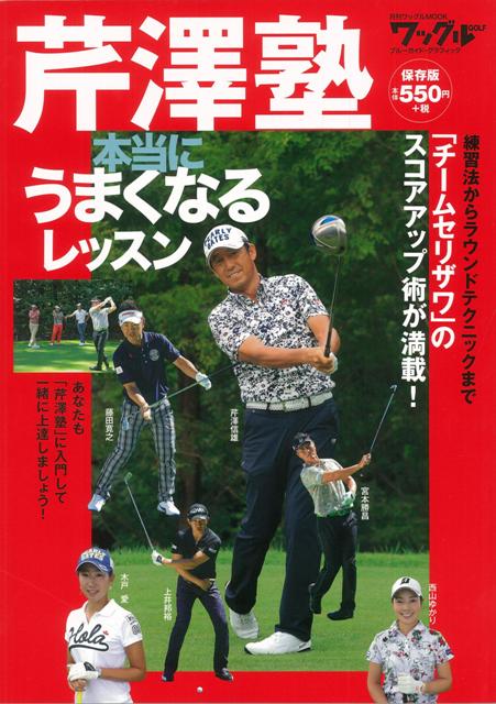 【バーゲン本】芹澤塾　本当にうまくなるレッスン