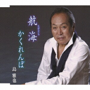航海 c/wかくれんぼ [ 島雅也 ]