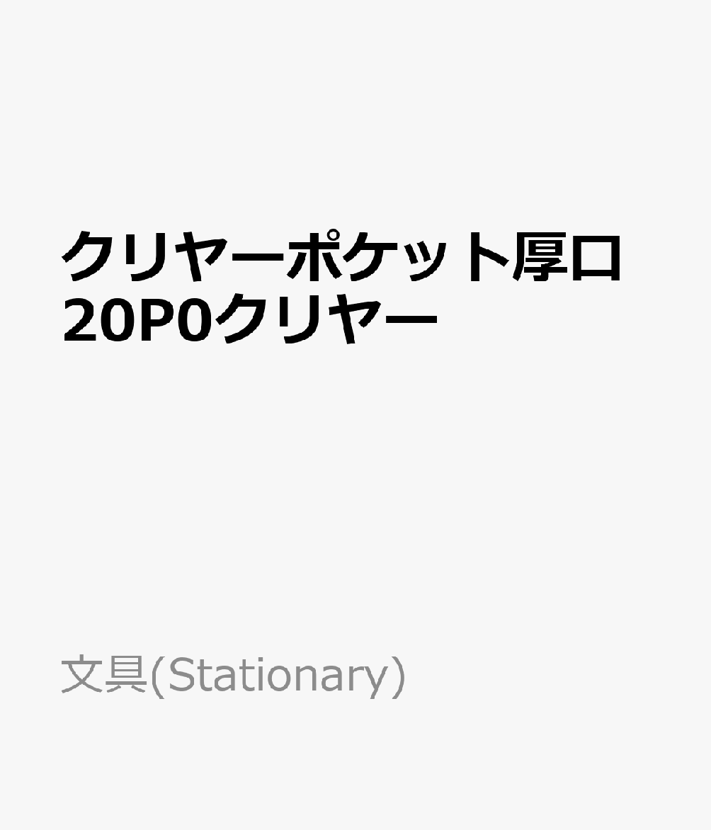 クリヤーポケット厚口20P0クリヤー