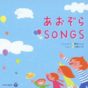 新沢としひこ&山野さとこ あおぞらSONGS