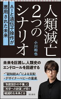 人類滅亡2つのシナリオ