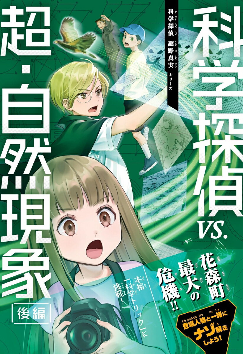 科学探偵　謎野真実シリーズ 佐東みどり 田中智章 朝日新聞出版カガクタンテイ vs． チョウ・シゼンゲンショウ（コウヘン） サトウミドリ タナカトモアキ 発行年月：2023年02月07日 予約締切日：2023年01月08日 ページ数：256p サイズ：単行本 ISBN：9784023322325 花森町に計画された、夢のエコタウン「エデン」。そのしくみを世界中に広めたいと意気込む清井心也と彼をつけねらう謎の組織「ダークアイ」。「超・自然現象」を追う真実、健太、美希はダークアイと清井の対立に巻き込まれ、やがて花森町をめぐる大きなたくらみの全容を知るー。 本 絵本・児童書・図鑑 児童書 児童書（日本） 小説・エッセイ 日本の小説 著者名・さ行