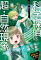 花森町に計画された、夢のエコタウン「エデン」。そのしくみを世界中に広めたいと意気込む清井心也と彼をつけねらう謎の組織「ダークアイ」。「超・自然現象」を追う真実、健太、美希はダークアイと清井の対立に巻き込まれ、やがて花森町をめぐる大きなたくらみの全容を知るー。