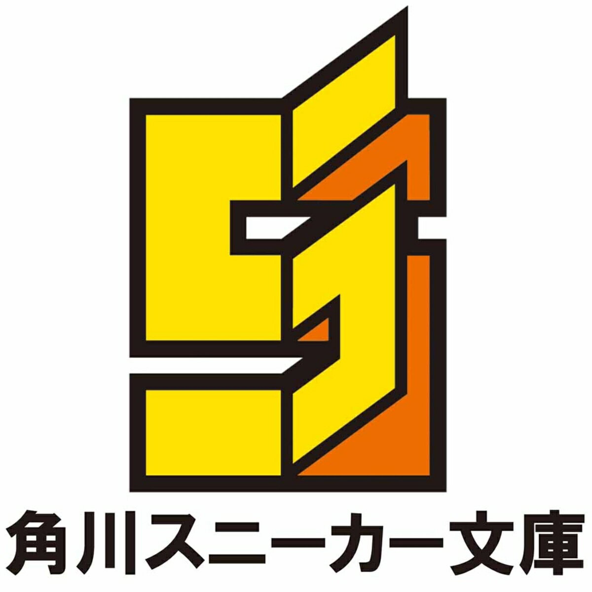 『君は勇者になれる』才能ない子にノリで言ったら覚醒したので、全部分かっていた感出した（1） （角川スニーカー文庫） [ 流石ユユシタ ]