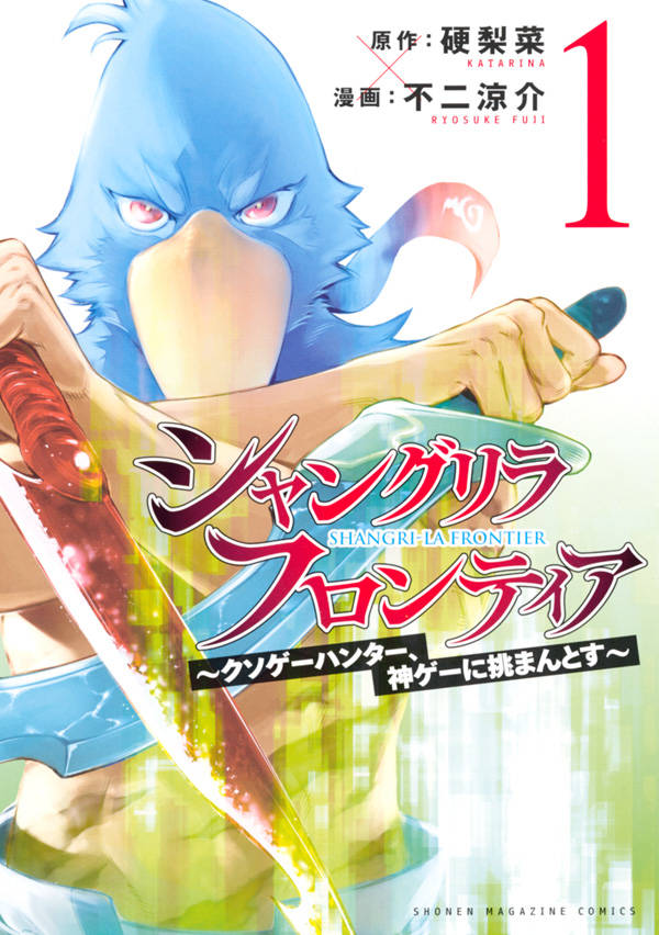 シャングリラ・フロンティア（1）　～クソゲーハンター、神ゲーに挑まんとす～ （KCデラックス） 