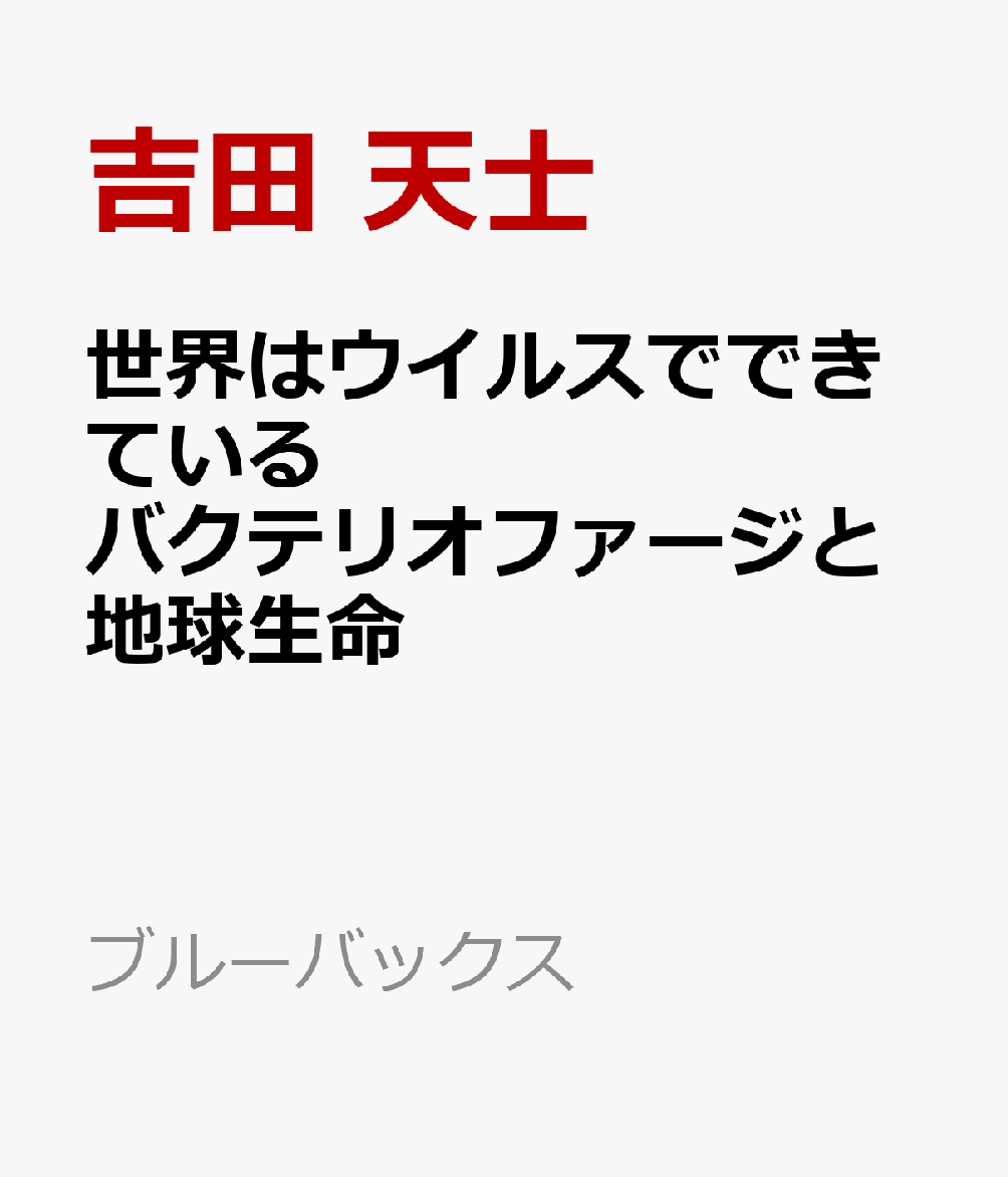 月面着陸船のような奇妙な形のウイルス「バクテリオファージ」に、地球生命はあやつられている？--ウイルス生態学の驚くべき世界！

★★★生命観が書き換えられる衝撃！★★★

宿主の細胞に寄生することで自らを複製する「ウイルス」。
地球上で最も数が多い生物学的実体であり、
数えきれないほどの種があらゆる生物圏に満ちている。
近年の研究により、ウイルスは生物の進化から環境変動まで、
地球生態系を司る重要な機能をもつことが明らかになってきた。
カギとなるのは、生物の教科書でおなじみの、
細菌に感染するウイルス＝「バクテリオファージ」だ。
ウイルス生態学の第一人者が、
壮大なスケールで地球生命の根源に迫る！