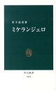 ミケランジェロ （中公新書） [ 木下長宏 ]