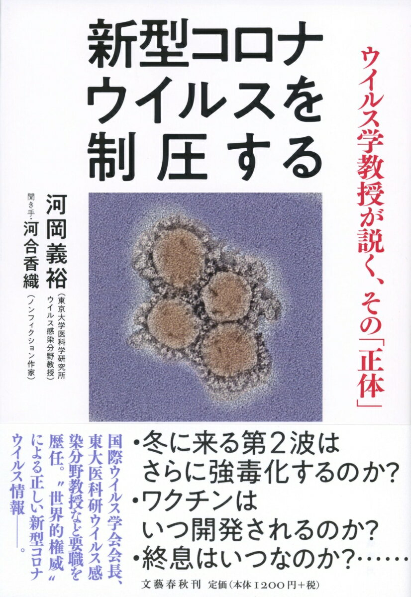 新型コロナウイルスを制圧する ウイルス学教授が説く その 正体 [ 河岡 義裕 ]