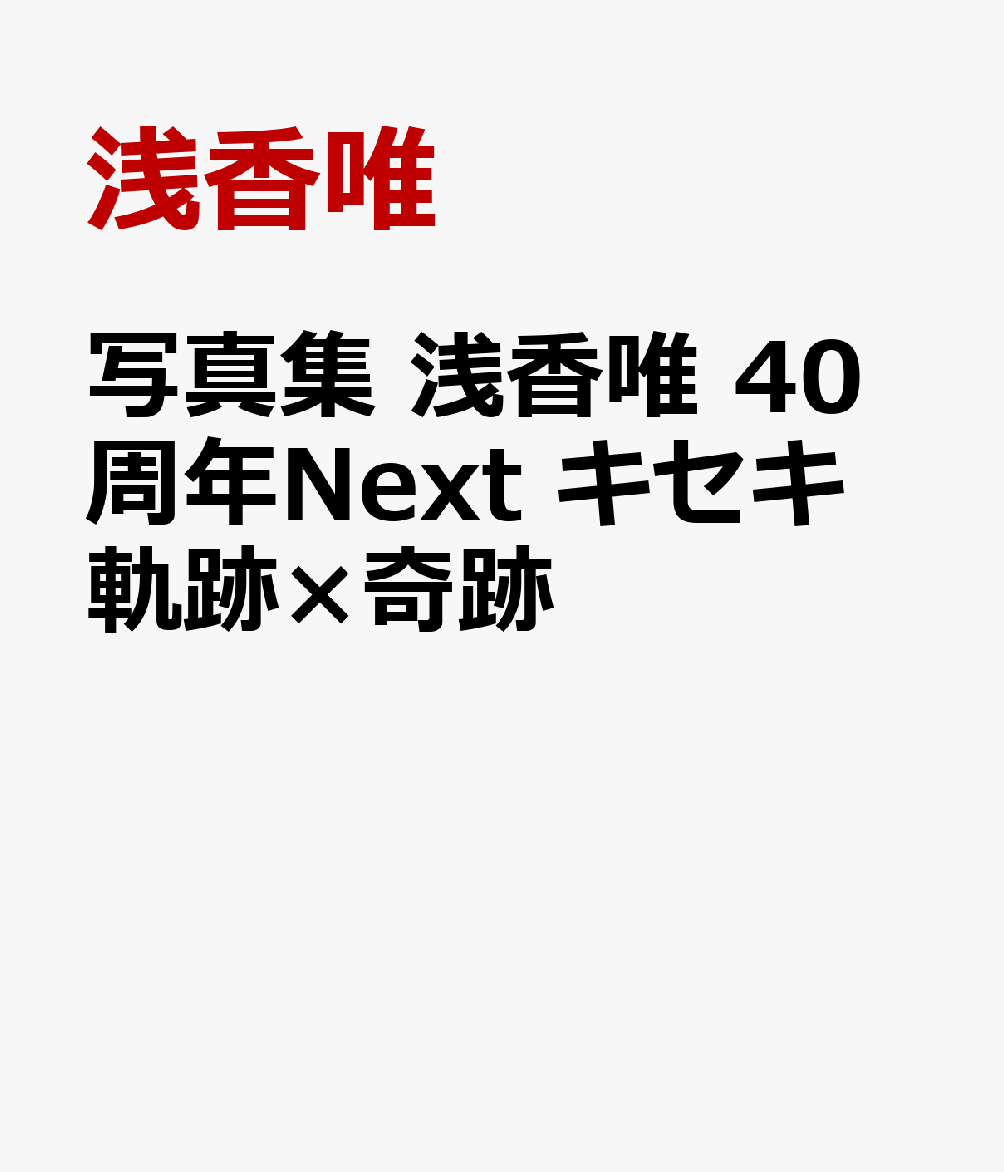 写真集　浅香唯　40周年Next　キセキ　軌跡×奇跡 [ 浅香唯 ]