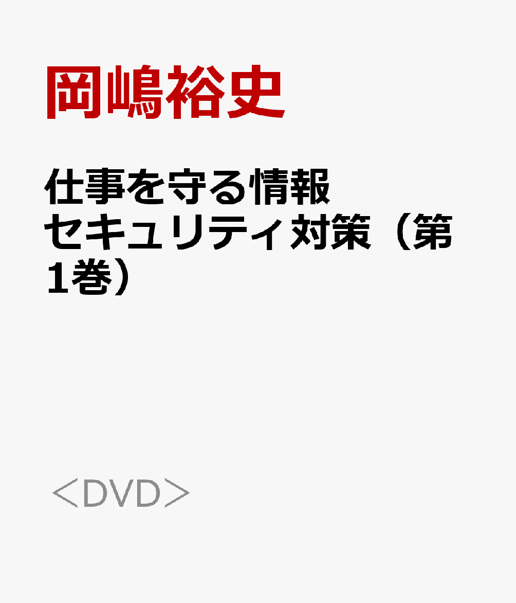 仕事を守る情報セキュリティ対策（第1巻）