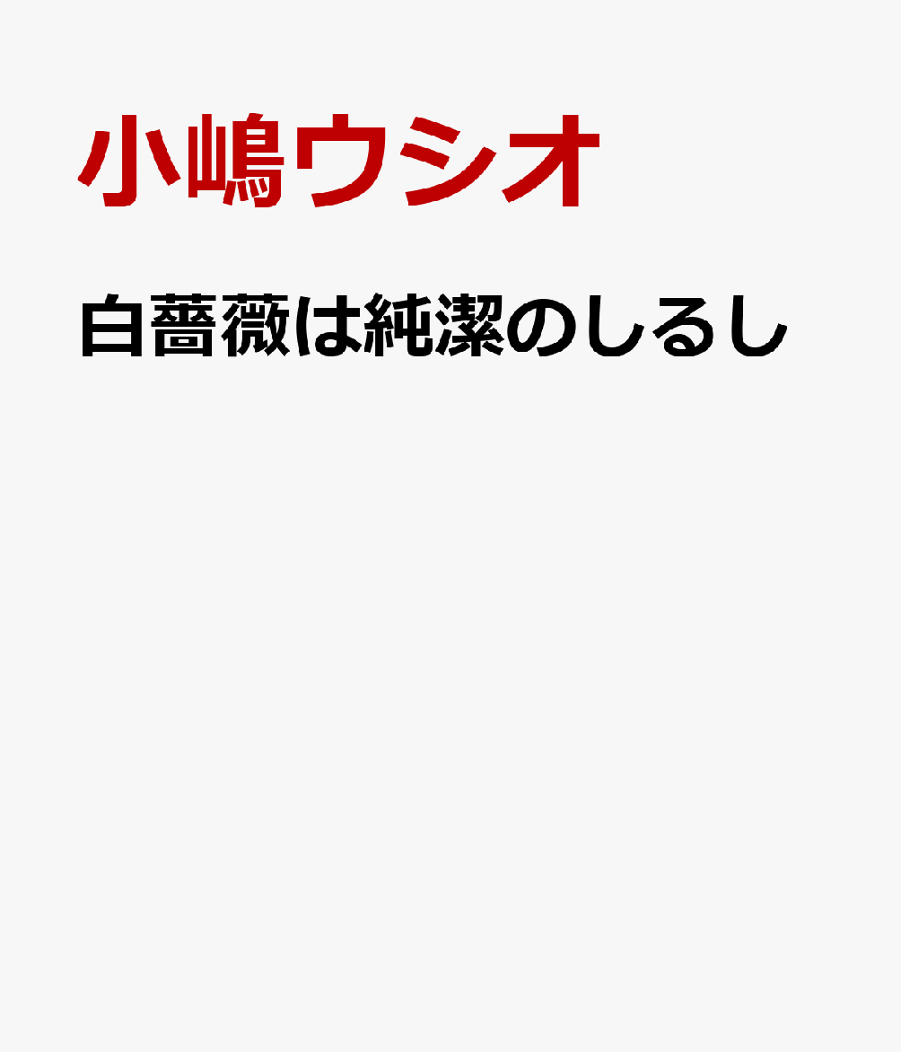 白薔薇は純潔のしるし