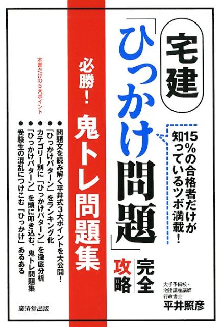 宅建「ひっかけ問題」完全攻略　必勝！鬼トレ問題集 [ 平井照彦 ]