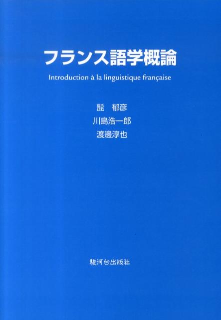 楽天市場】フランス語統辞論の通販 楽天市場】フランス語統辞論の通販