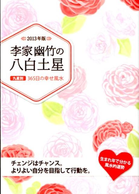 李家幽竹の八白土星（2013年版）