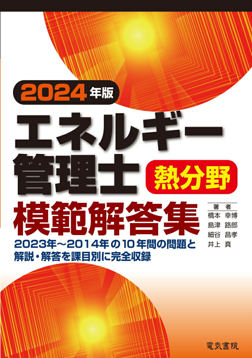 2024年版 エネルギー管理士熱分野模範解答集 