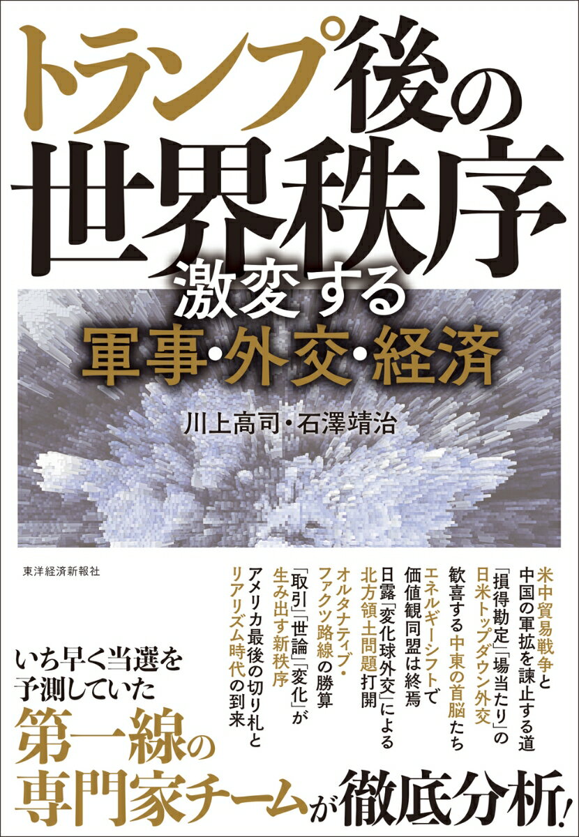 トランプ後の世界秩序 激変する軍事・外交・経済 [ 川上 高司 ]