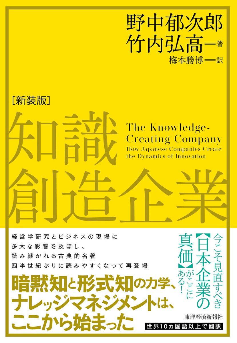 世界１０ヵ国語以上で翻訳。ビジネスにおける知識の重要性を初めて解明した日本発のイノベーション理論。経営学研究とビジネスの現場に多大な影響を及ぼし、読み継がれる古典的名著。四半世紀ぶりに読みやすくなって再登場。