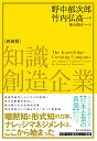 知識創造企業 知識創造企業（新装版） [ 野中 郁次郎 ]