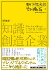 知識創造企業（新装版） [ 野中 郁次郎 ]