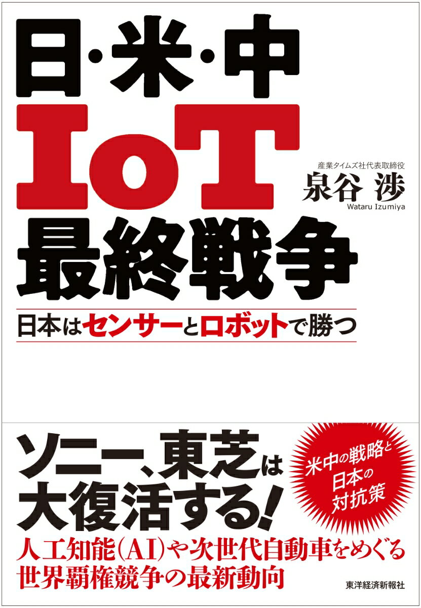 日・米・中 IoT最終戦争