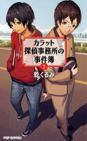 カラット探偵事務所の事件簿（1）