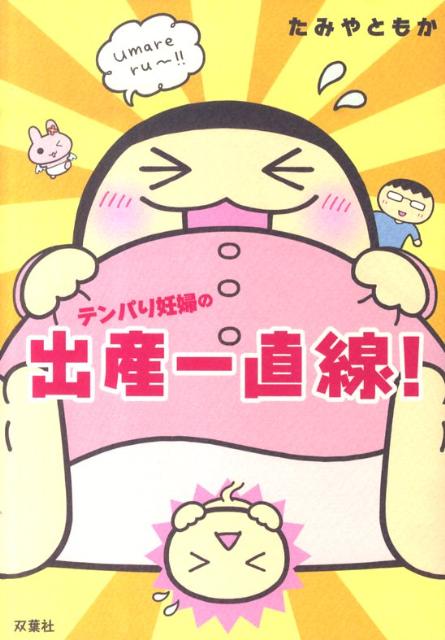 テンパり妊婦の出産一直線！