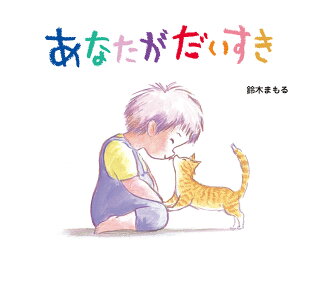 あなたがだいすきの表紙