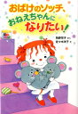 おばけのソッチ、おねえちゃんになりたい！ （ポプラ社の新・小さな童話） [ 角野栄子 ]