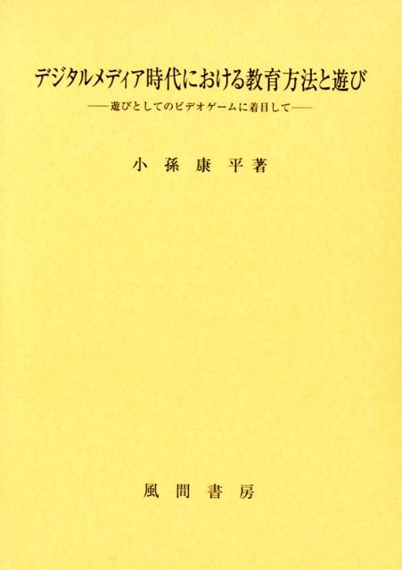 デジタルメディア時代における教育方法と遊び