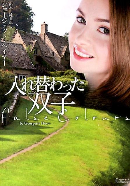 入れ替わった双子