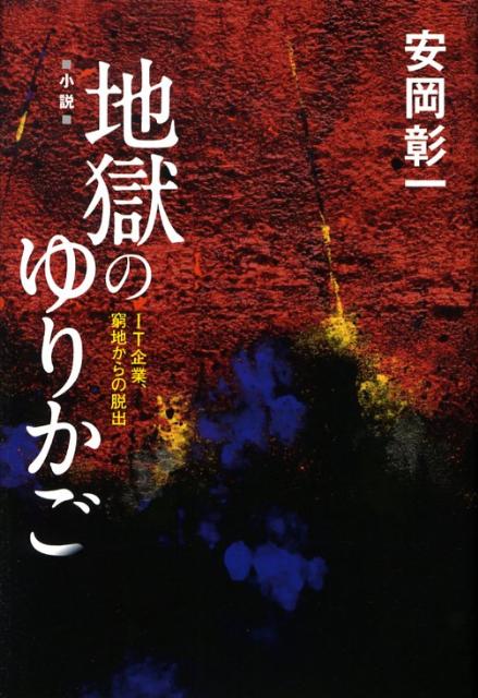 地獄のゆりかご