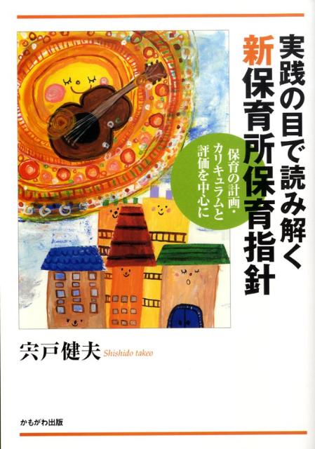 実践の目で読み解く新保育所保育指針