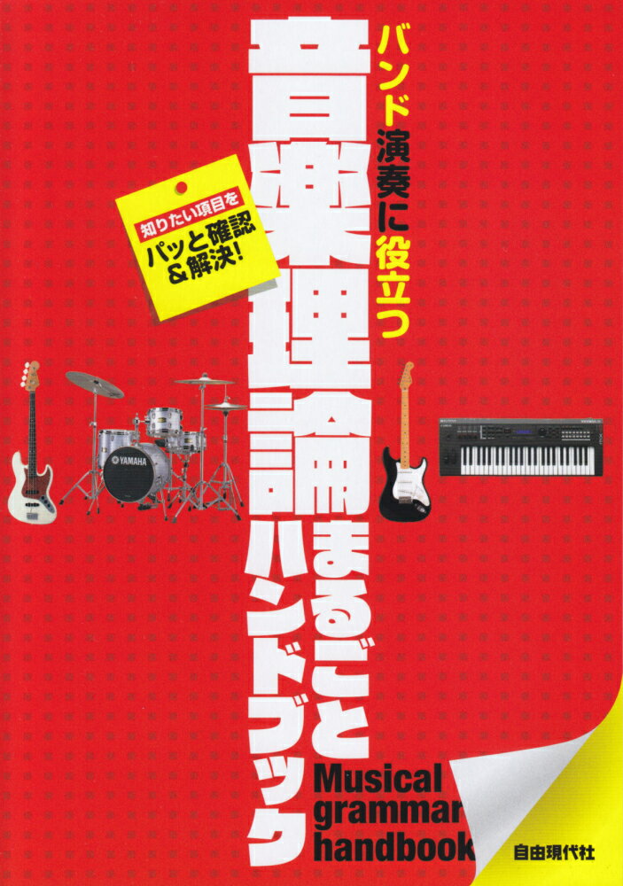 音楽理論まるごとハンドブック