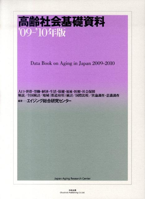 高齢社会基礎資料（’09-’10年版）