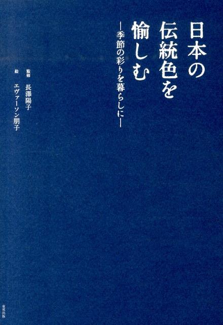 日本の伝統色を愉しむ 季節の彩りを暮らしに [ トモコ・エヴァーソン ]