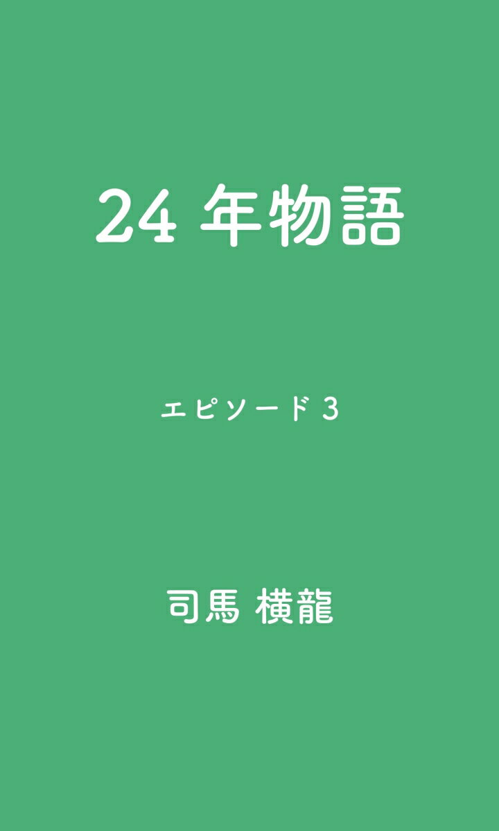 【POD】24年物語エピソード3