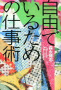 自由でいるための仕事術