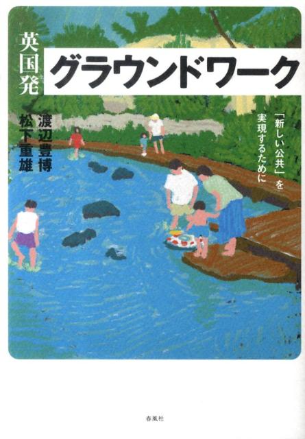 英国発グラウンドワーク