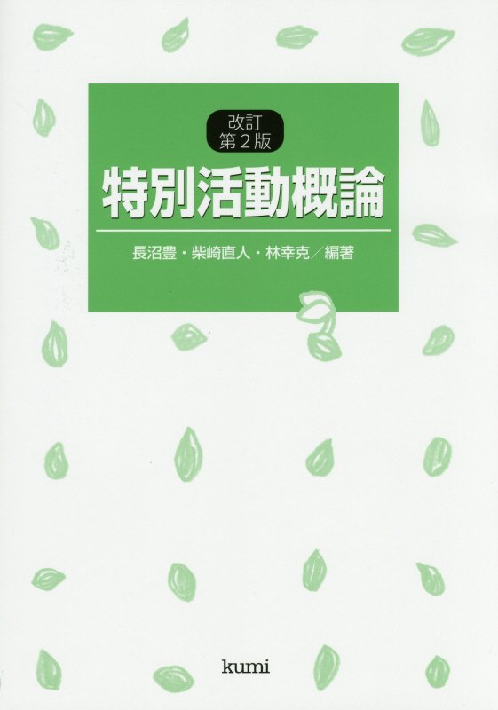 特別活動概論改訂第2版