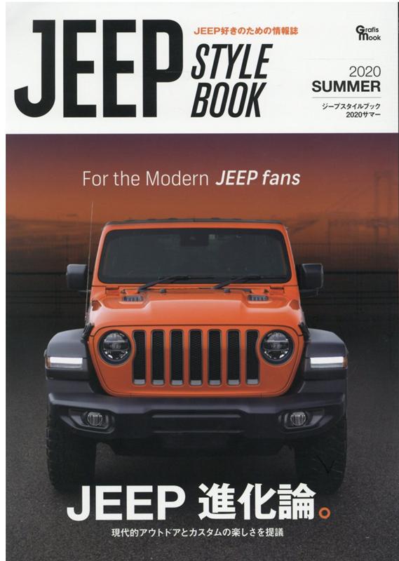 JEEP　STYLE　BOOK（2020　SUMMER） JEEP好きのための情報誌 現代的アウトドアとカスタムの楽しさを提議 （Grafis　Mook）