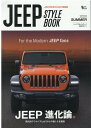 JEEP STYLE BOOK（2020 SUMMER） JEEP好きのための情報誌 現代的アウトドアとカスタムの楽しさを提議 （Grafis Mook）