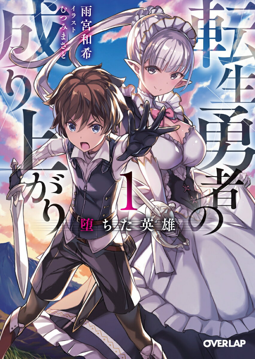 転生勇者の成り上がり 1