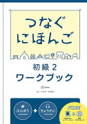 つなぐにほんご初級ワークブック（2）