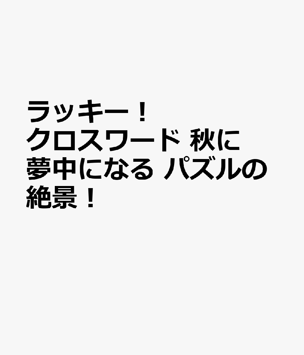 ラッキー！クロスワード 秋に夢中になるパズルの絶景！