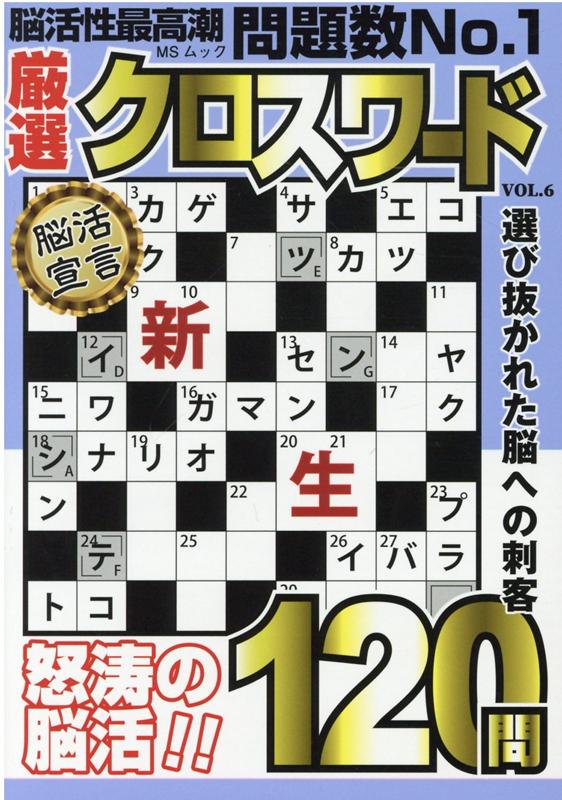厳選クロスワード（VOL．6）