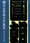 橘右近寄席文字集成2014年改訂版 [ 橘流寄席文字勉強会 ]